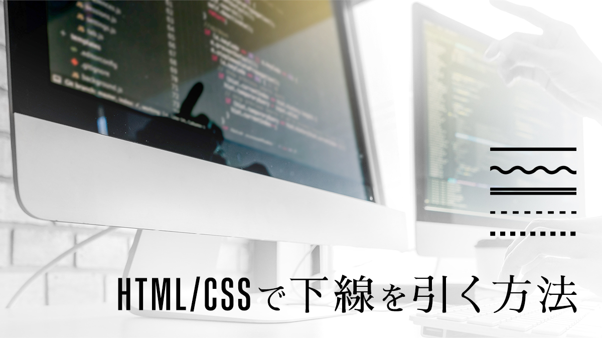 HTML/CSSで下線を引く方法