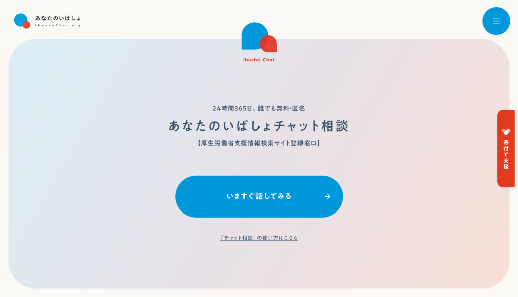 参考サイト：あなたのいばしょ | 24時間365日無料･匿名のチャット相談のサイト