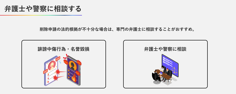 弁護士や警察に相談する