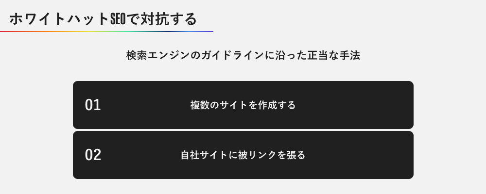 ホワイトハットSEOで対抗する