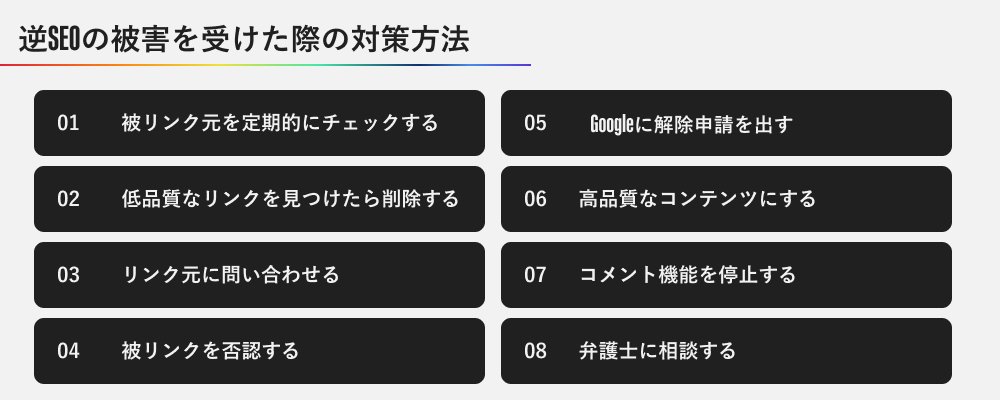 逆SEOの被害を受けた際の対策方法