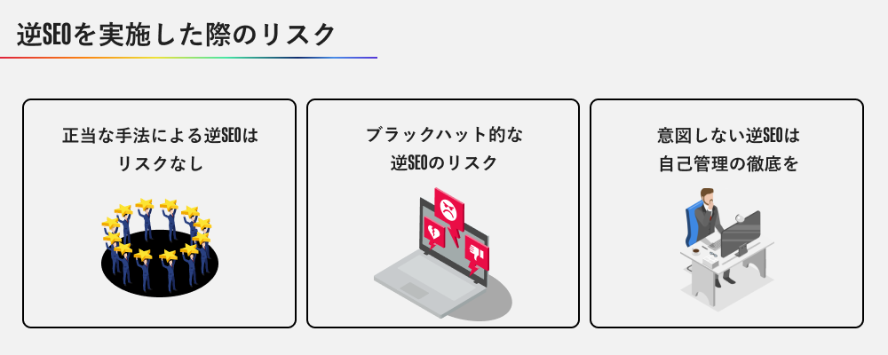 逆SEOのリスク