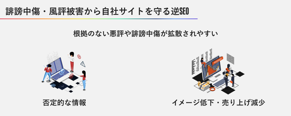 逆SEOの目的①誹謗中傷・風評被害から自社サイトを守る逆SEO