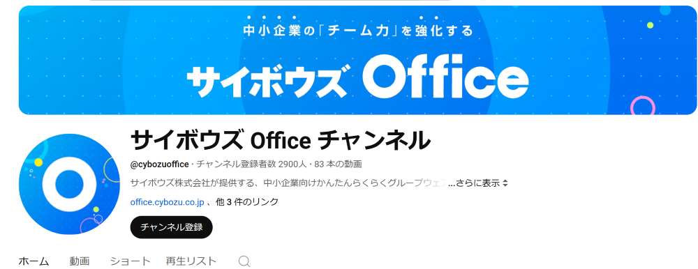 サイボウズofficeチャンネル