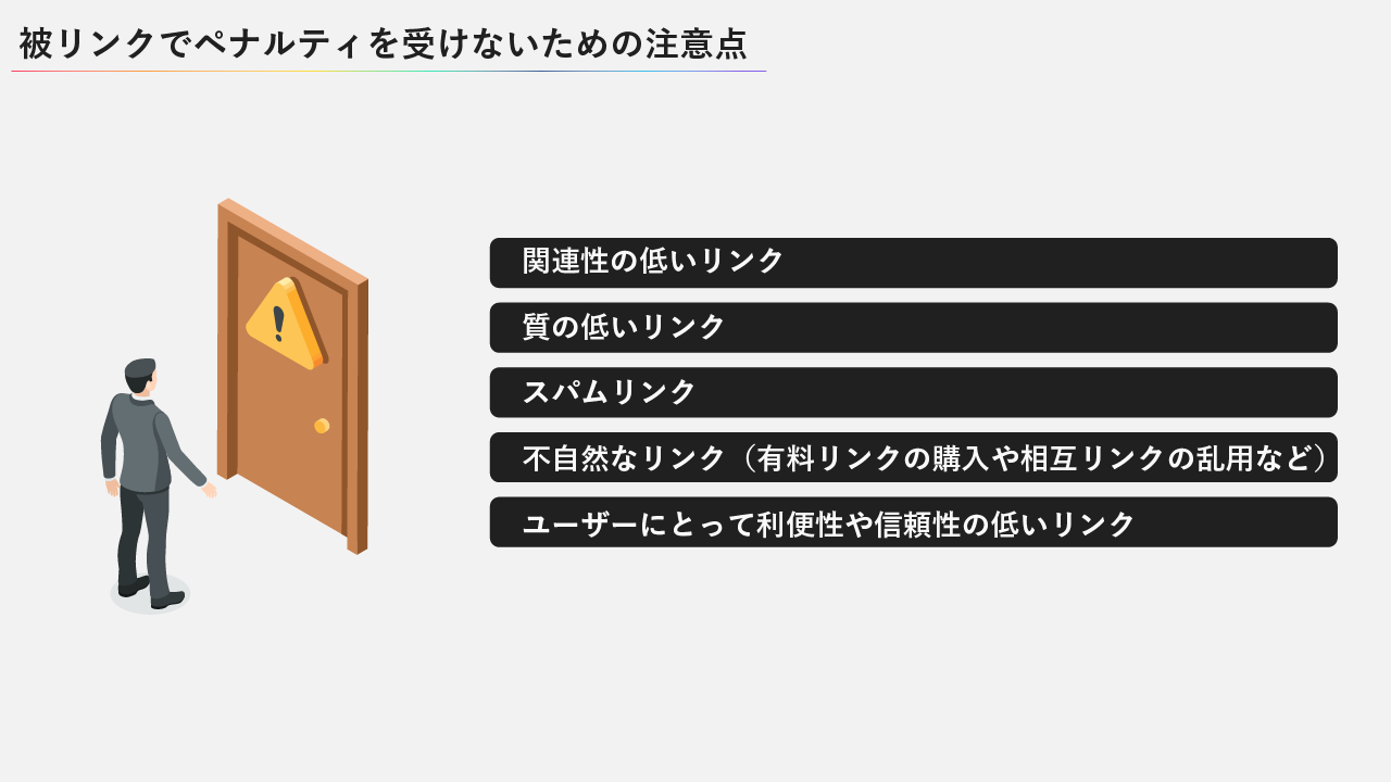 被リンクでペナルティを受けないための注意点