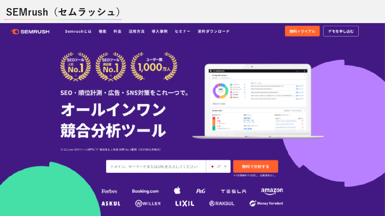 SEMrush（セムラッシュ）