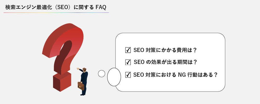 SEOに関するよくある質問