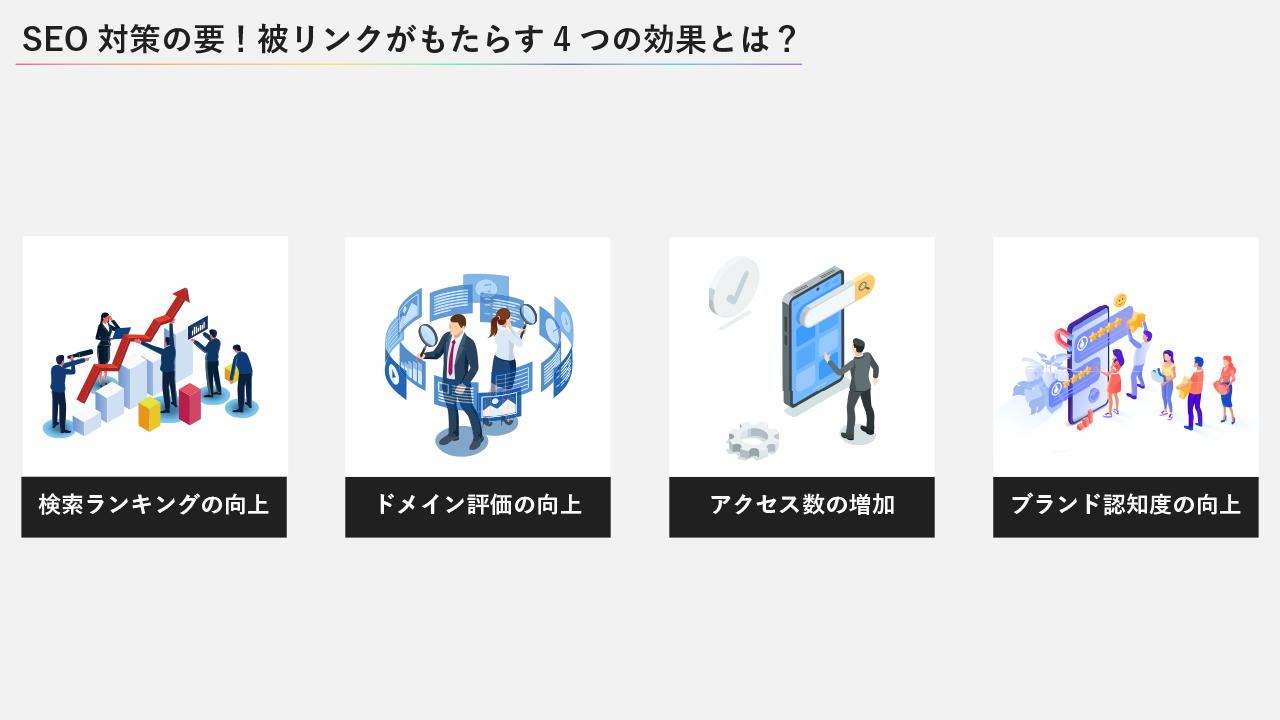 SEO対策の要！被リンクがもたらす4つの効果