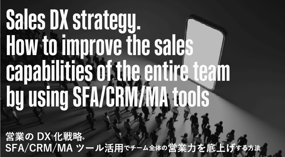 営業のDX化戦略。SFA/CRM/MAツール活用